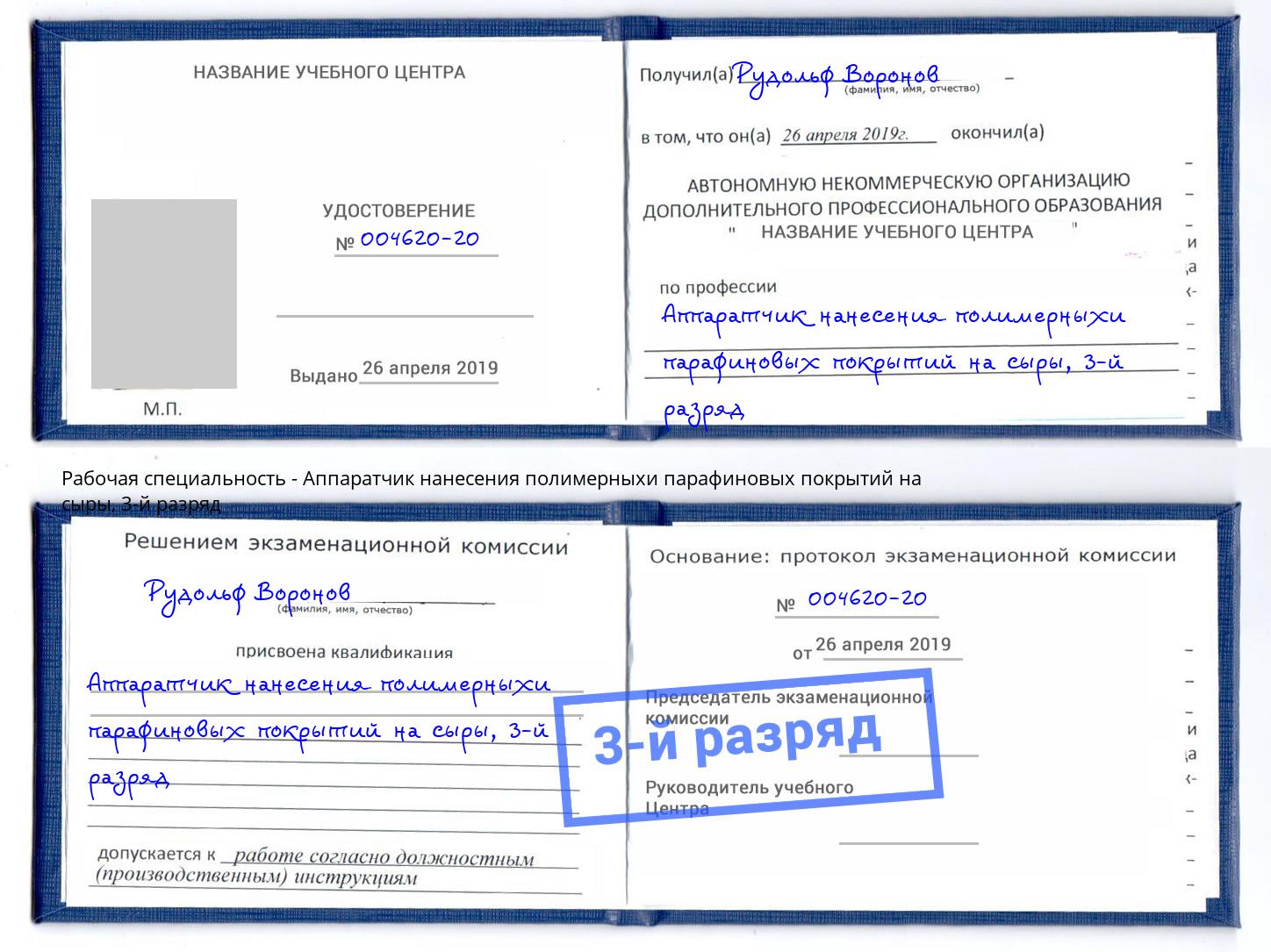 корочка 3-й разряд Аппаратчик нанесения полимерныхи парафиновых покрытий на сыры Новороссийск
