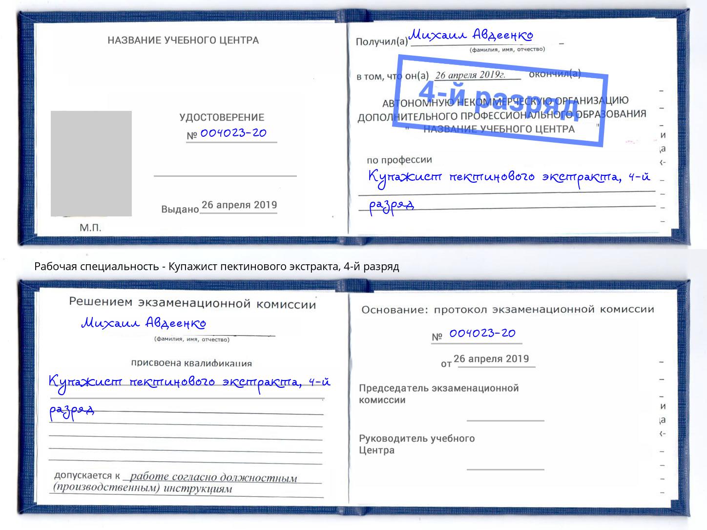 корочка 4-й разряд Купажист пектинового экстракта Новороссийск