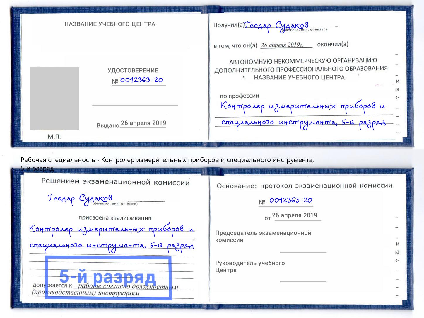 корочка 5-й разряд Контролер измерительных приборов и специального инструмента Новороссийск