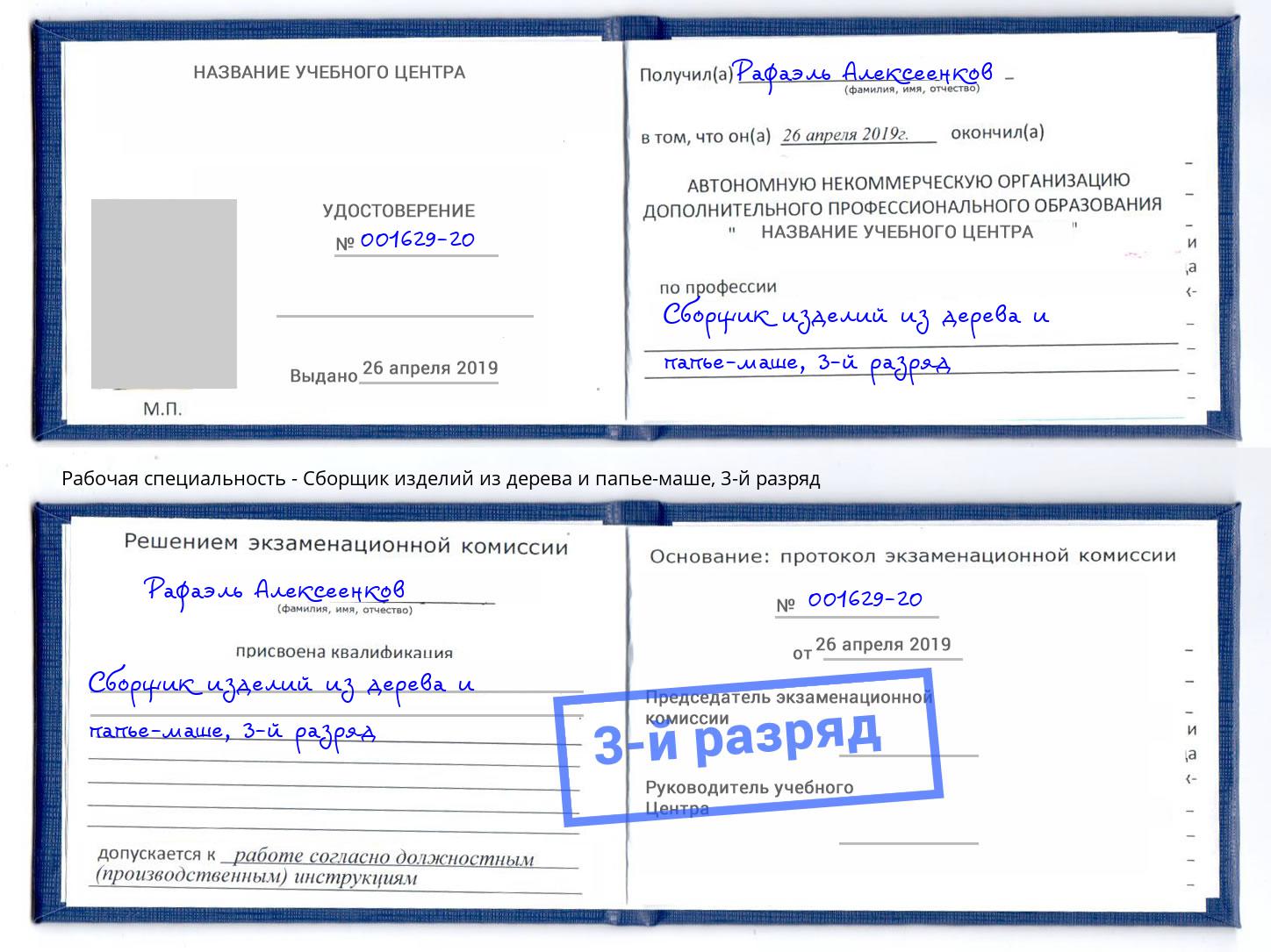 корочка 3-й разряд Сборщик изделий из дерева и папье-маше Новороссийск