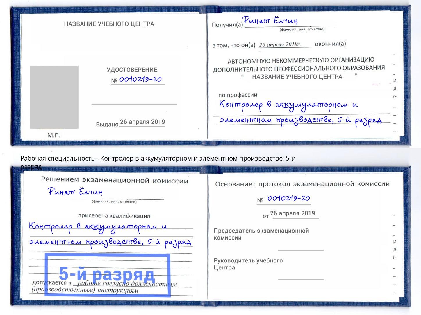 корочка 5-й разряд Контролер в аккумуляторном и элементном производстве Новороссийск