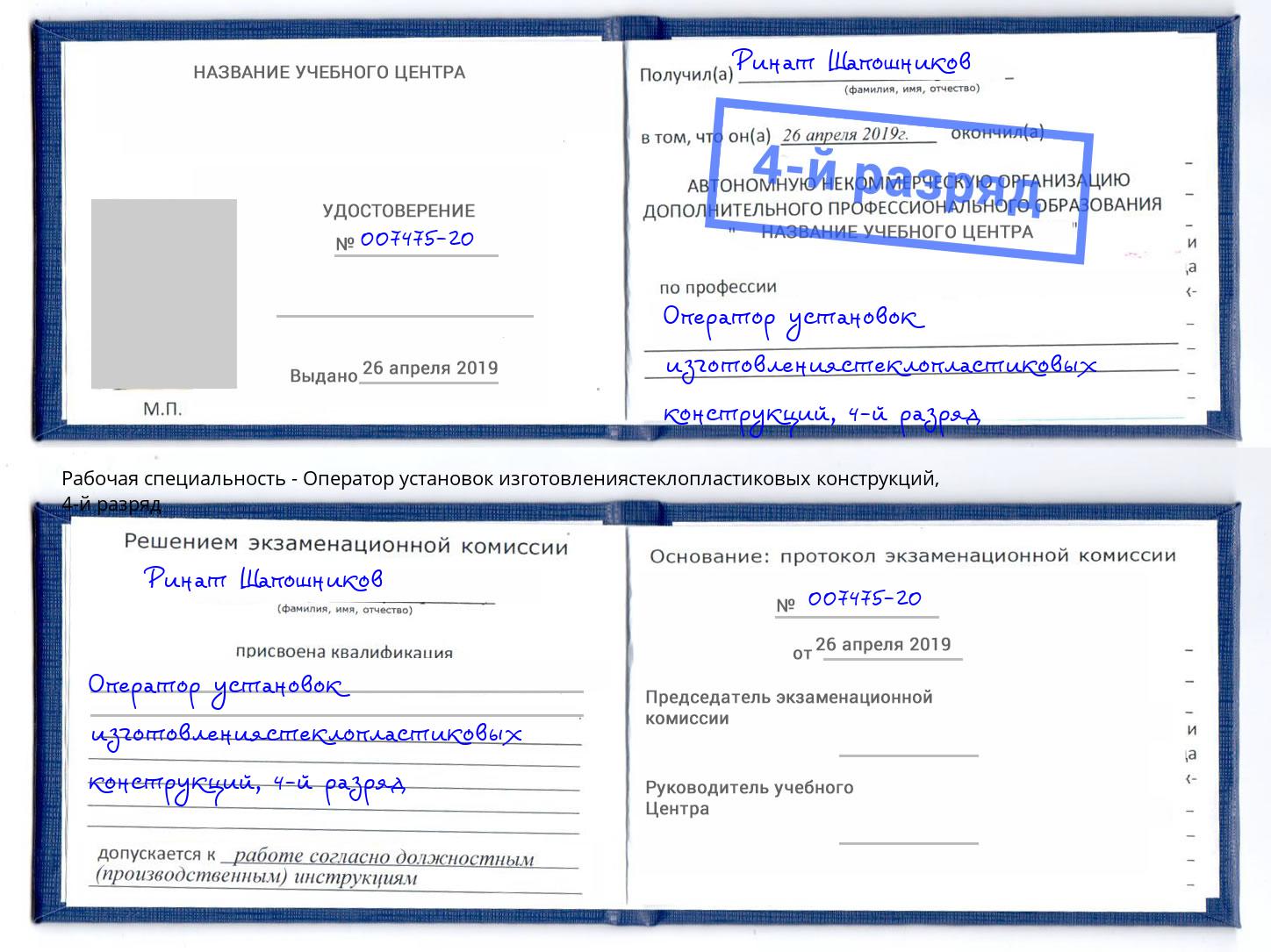 корочка 4-й разряд Оператор установок изготовлениястеклопластиковых конструкций Новороссийск