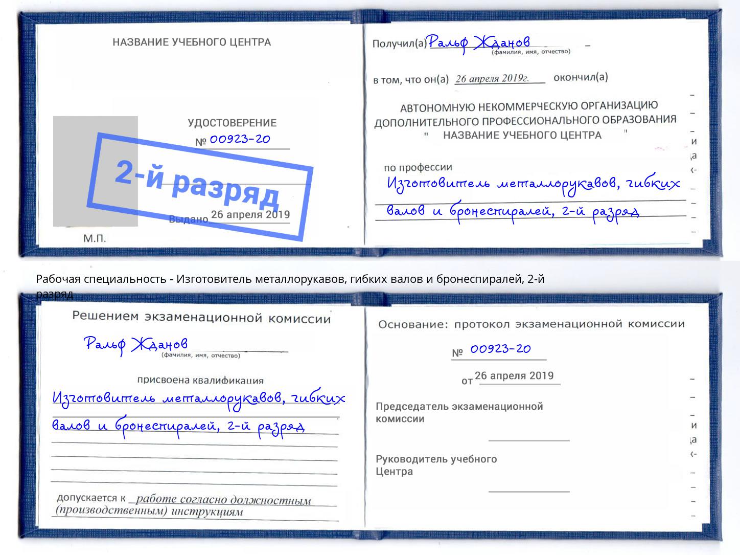 корочка 2-й разряд Изготовитель металлорукавов, гибких валов и бронеспиралей Новороссийск