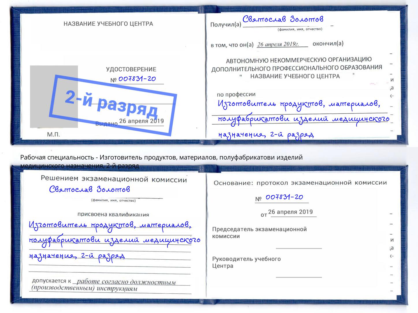 корочка 2-й разряд Изготовитель продуктов, материалов, полуфабрикатови изделий медицинского назначения Новороссийск