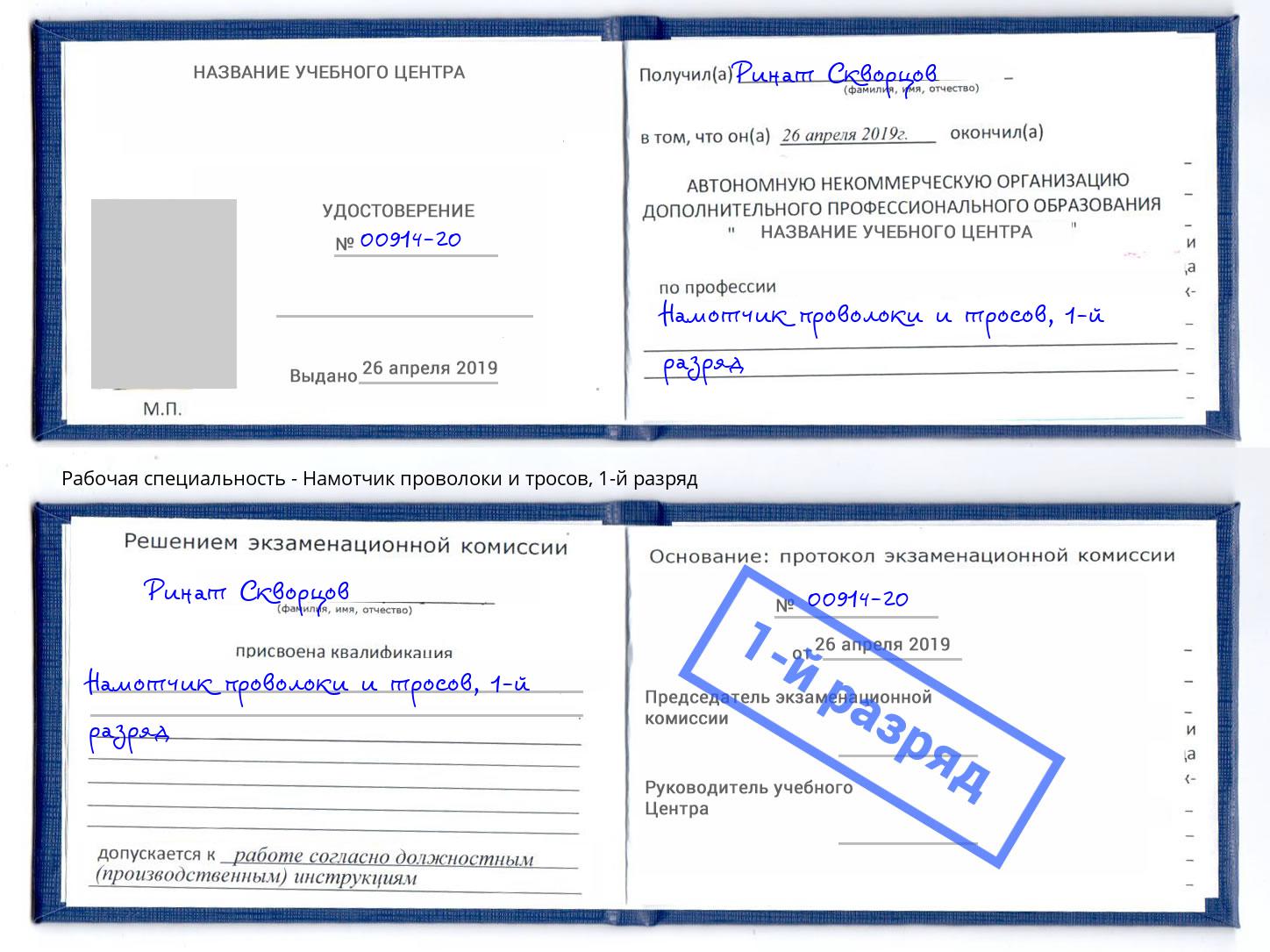 корочка 1-й разряд Намотчик проволоки и тросов Новороссийск