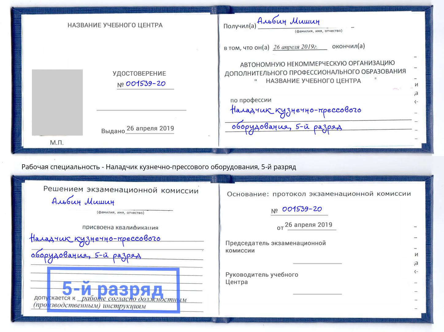 корочка 5-й разряд Наладчик кузнечно-прессового оборудования Новороссийск