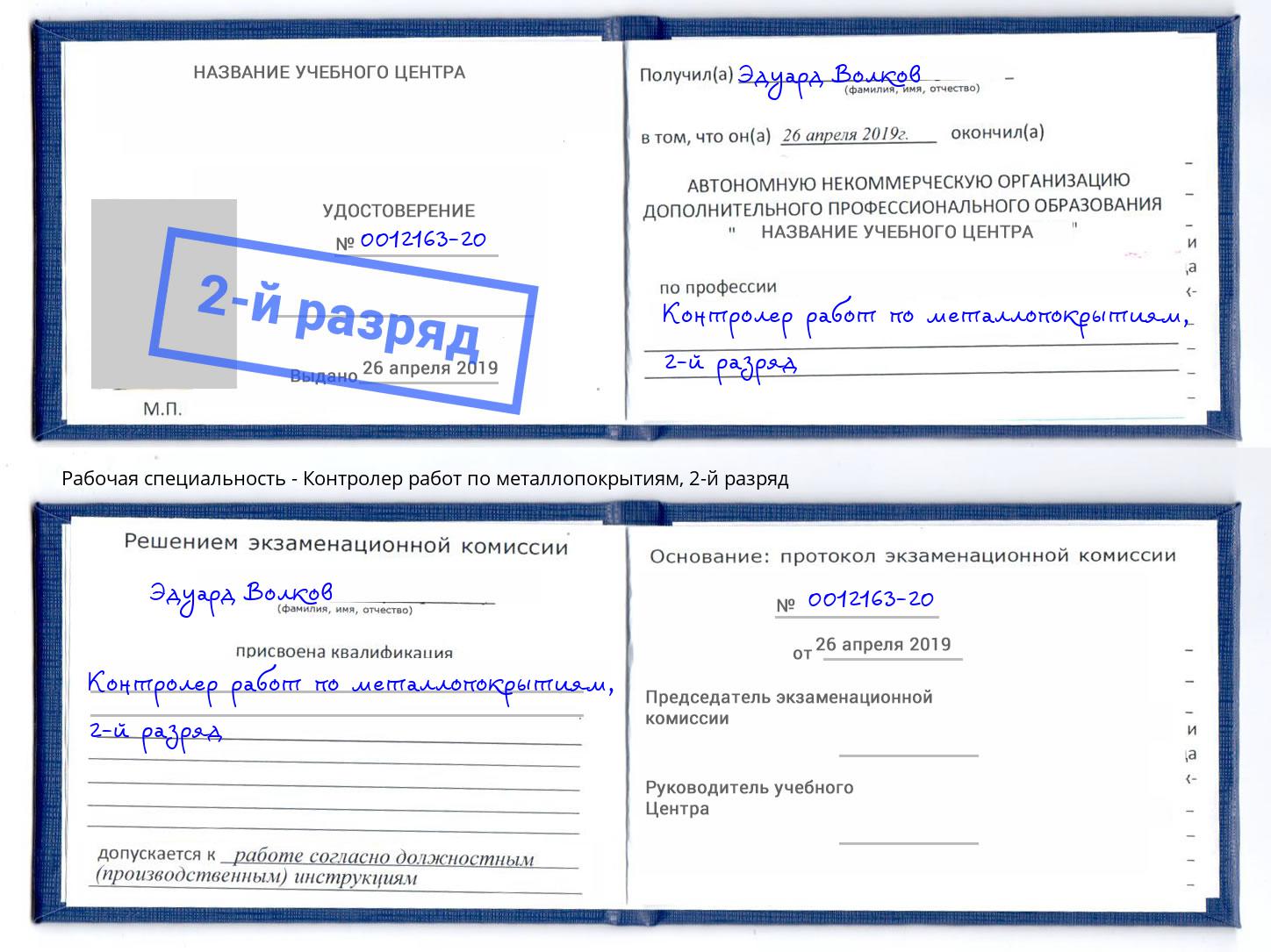 корочка 2-й разряд Контролер работ по металлопокрытиям Новороссийск
