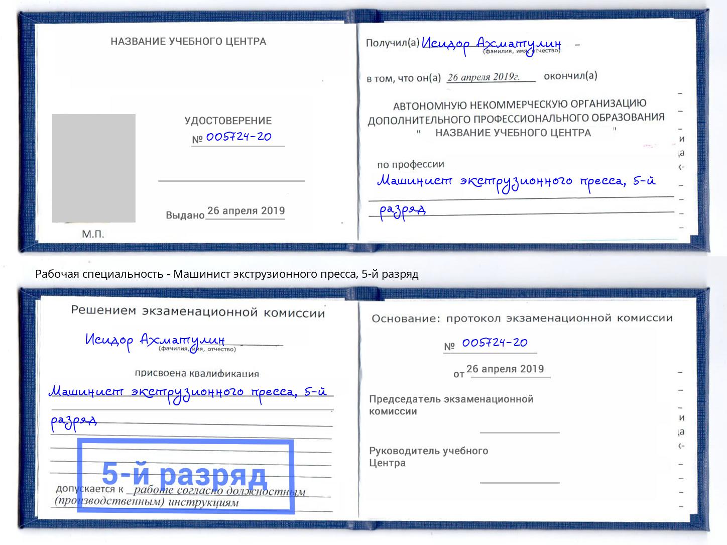 корочка 5-й разряд Машинист экструзионного пресса Новороссийск