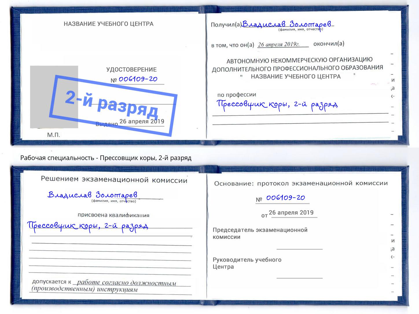 корочка 2-й разряд Прессовщик коры Новороссийск